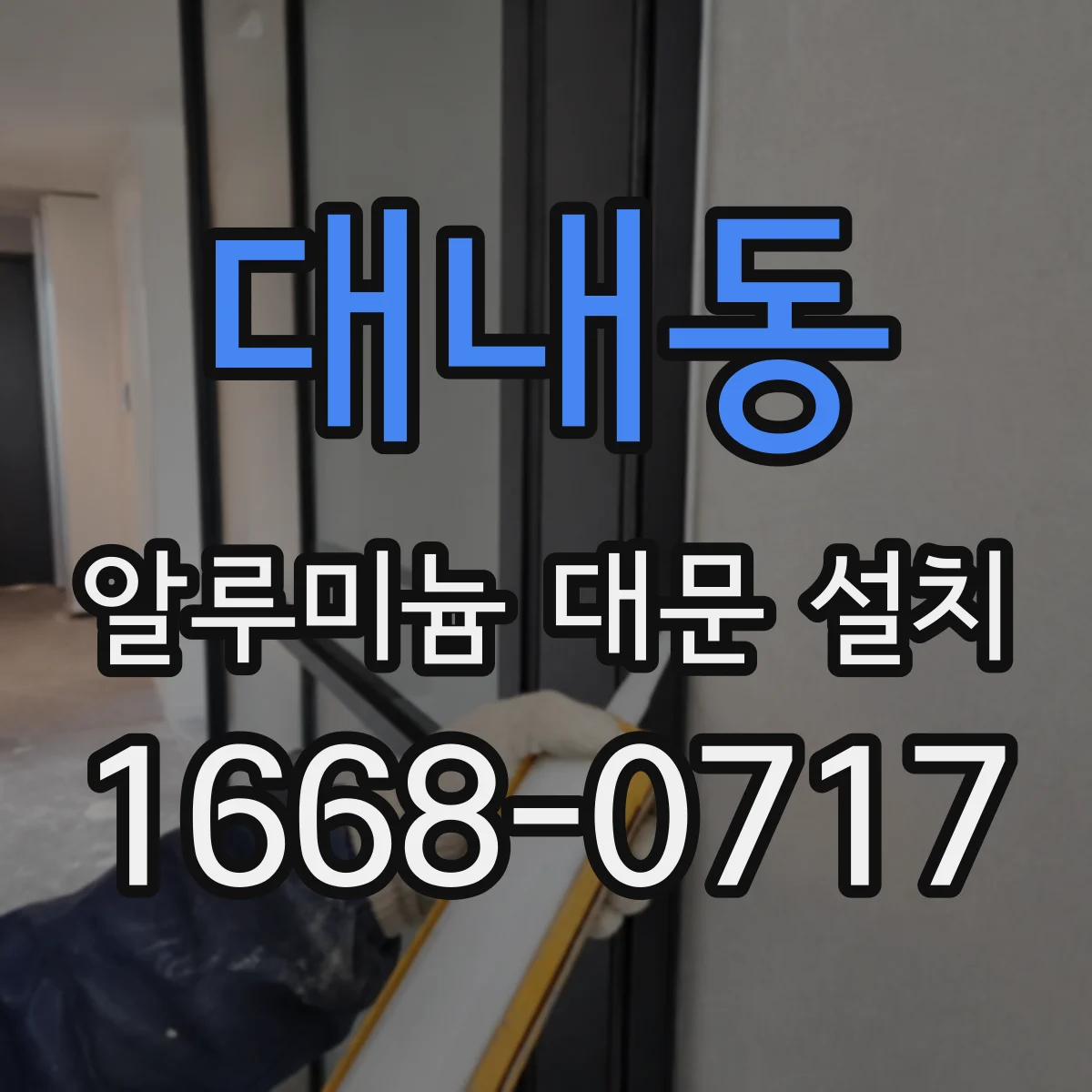 대내동 알루미늄 대문 설치