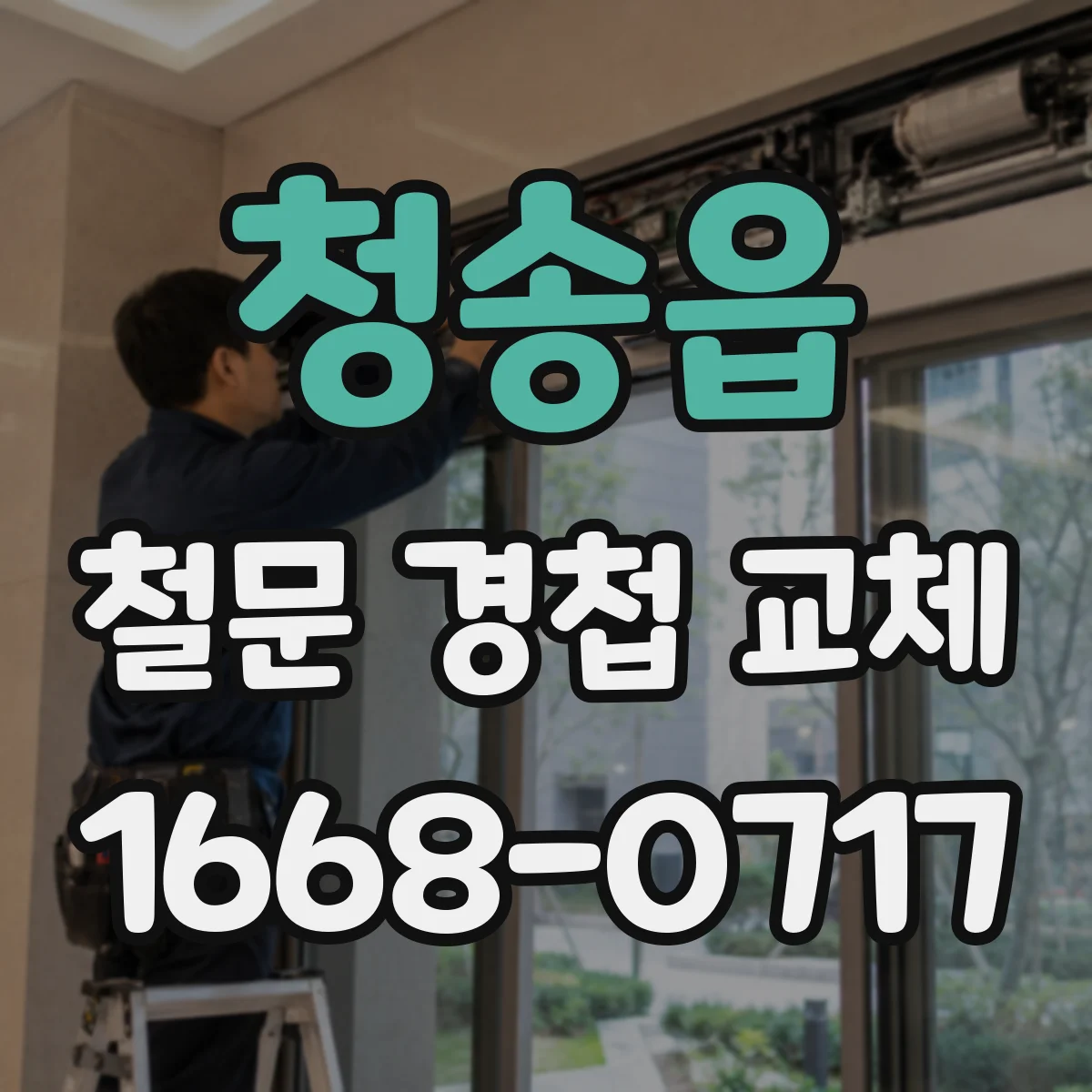 청송읍 철문 경첩 교체