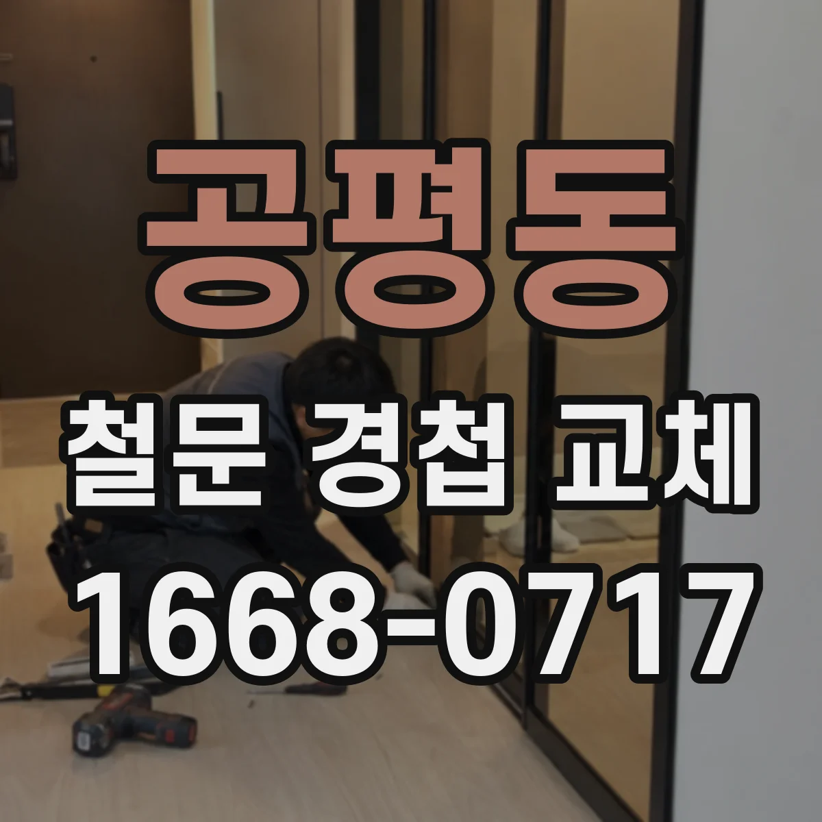 공평동 철문 경첩 교체