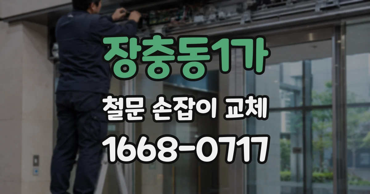 장충동1가 철문 손잡이 교체