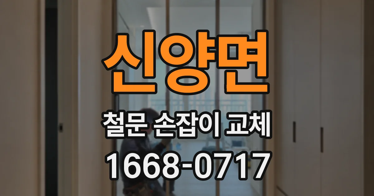 신양면 철문 손잡이 교체