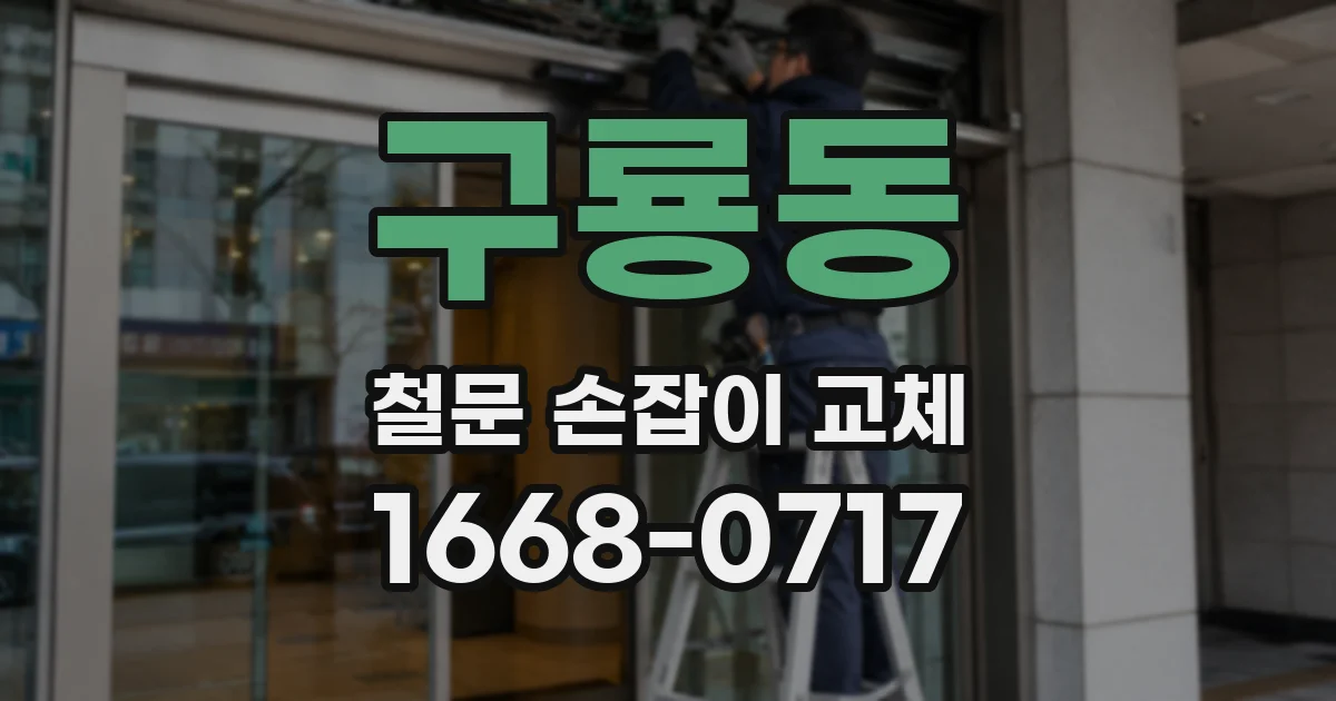 구룡동 철문 손잡이 교체