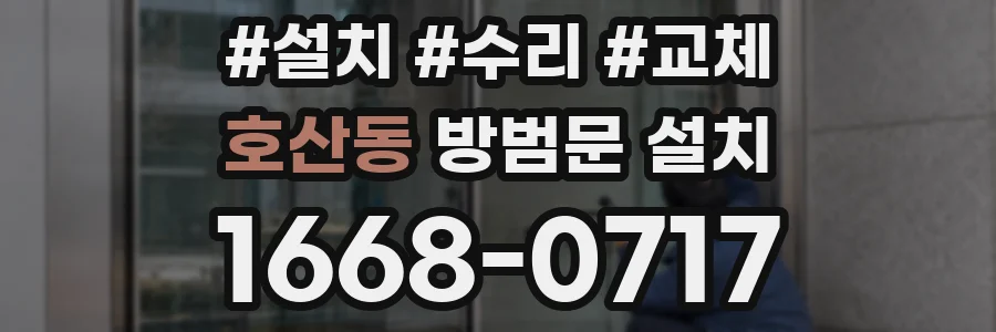 호산동 방범문 설치