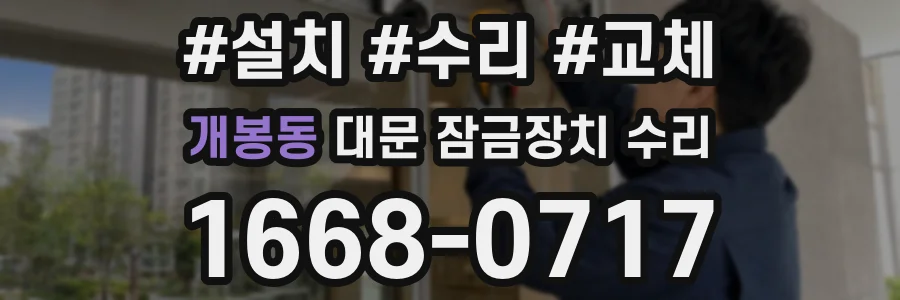 개봉동 대문 잠금장치 수리