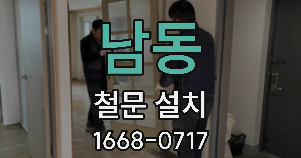 남동 철문 설치