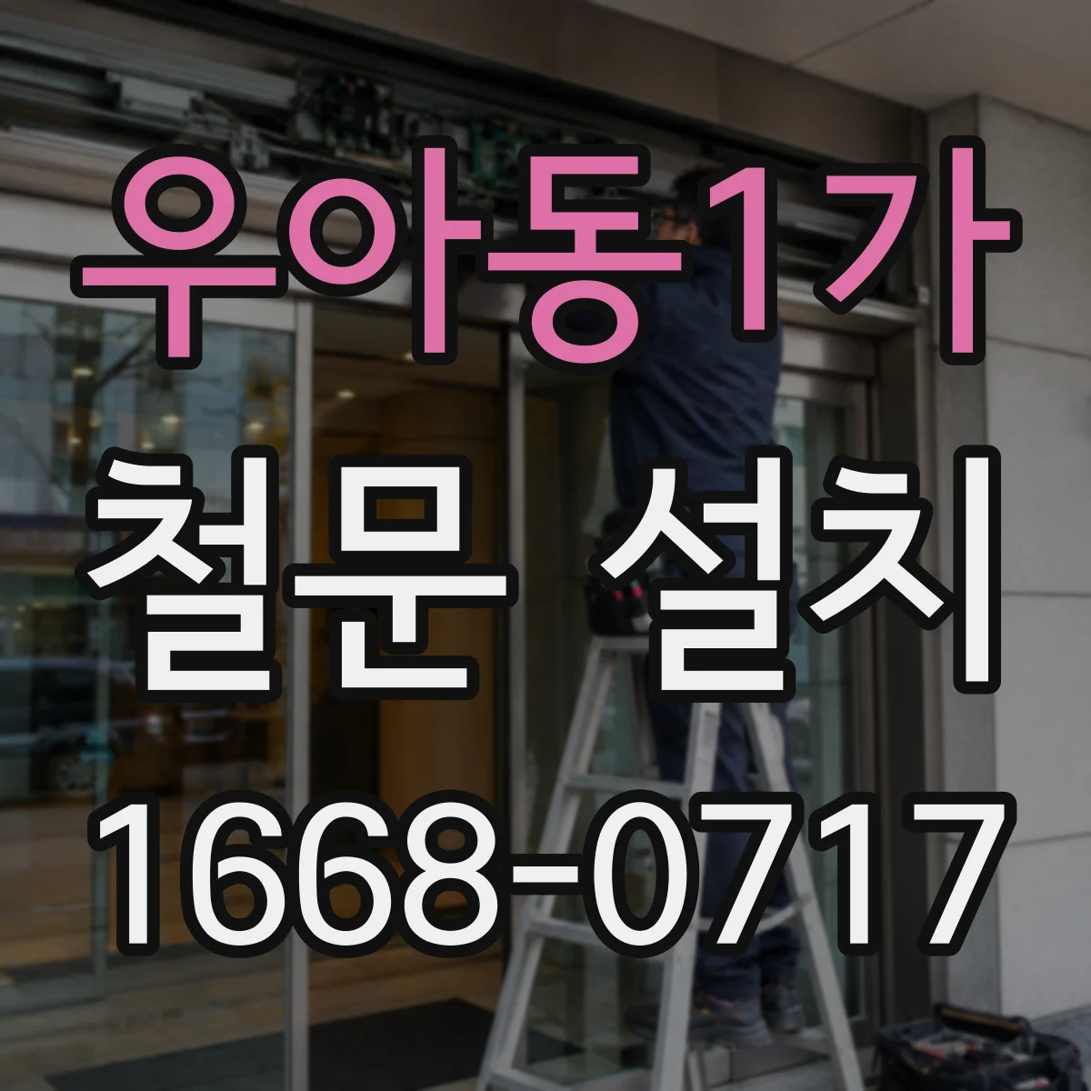 우아동1가 철문 설치
