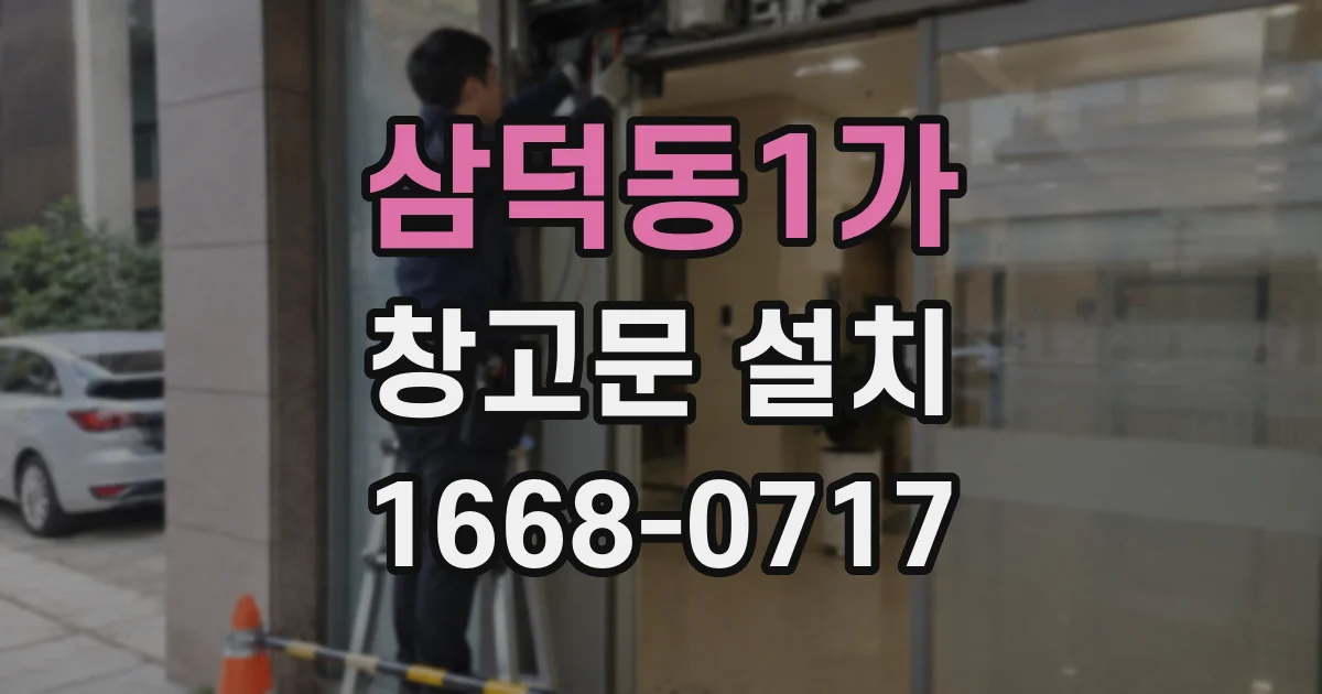 삼덕동1가 창고문 설치