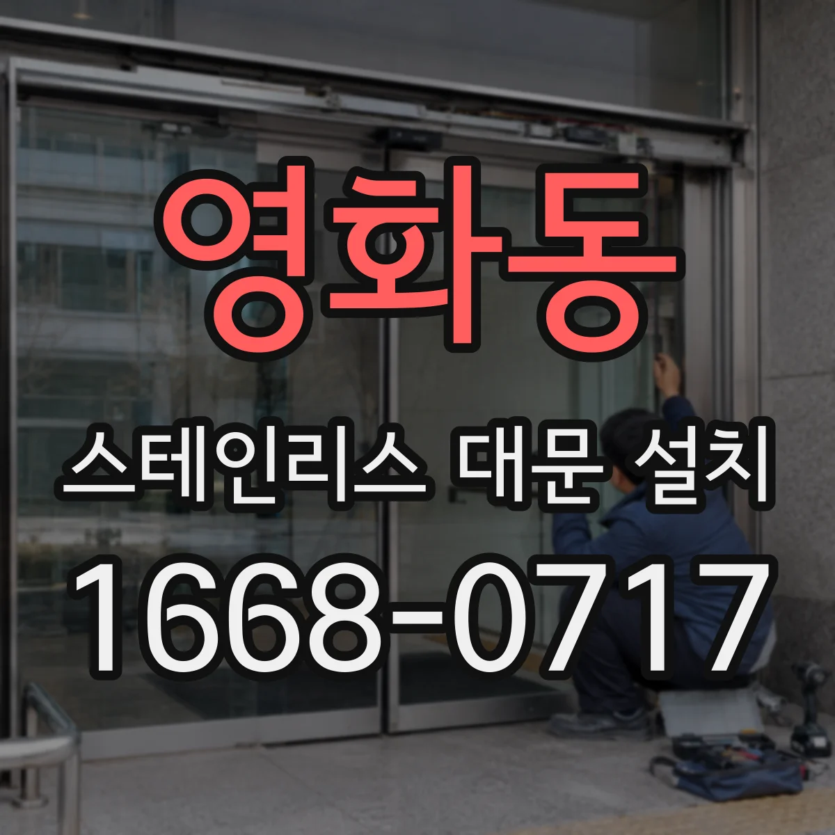 영화동 스테인리스 대문 설치