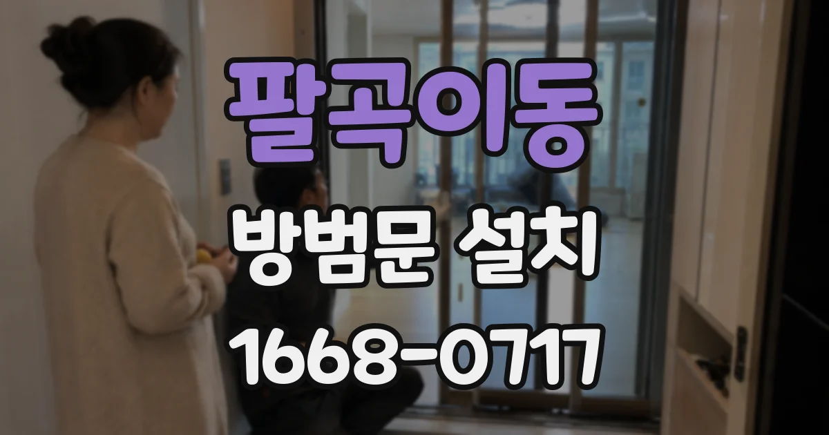 팔곡이동 방범문 설치