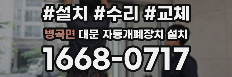 병곡면 대문 자동개폐장치 설치