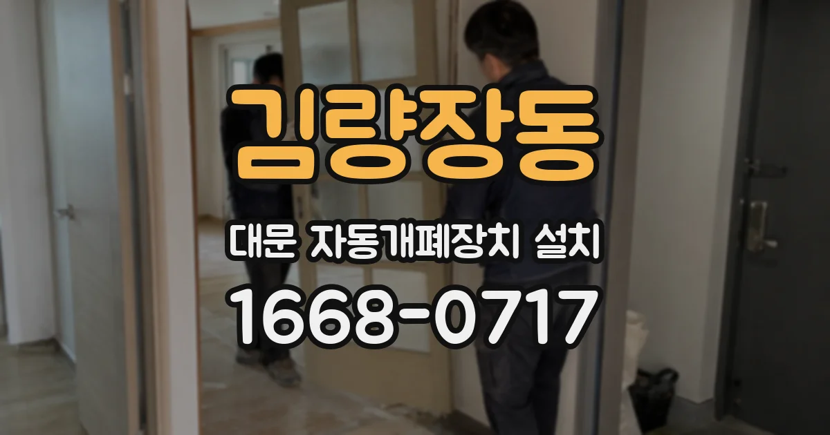 김량장동 대문 자동개폐장치 설치