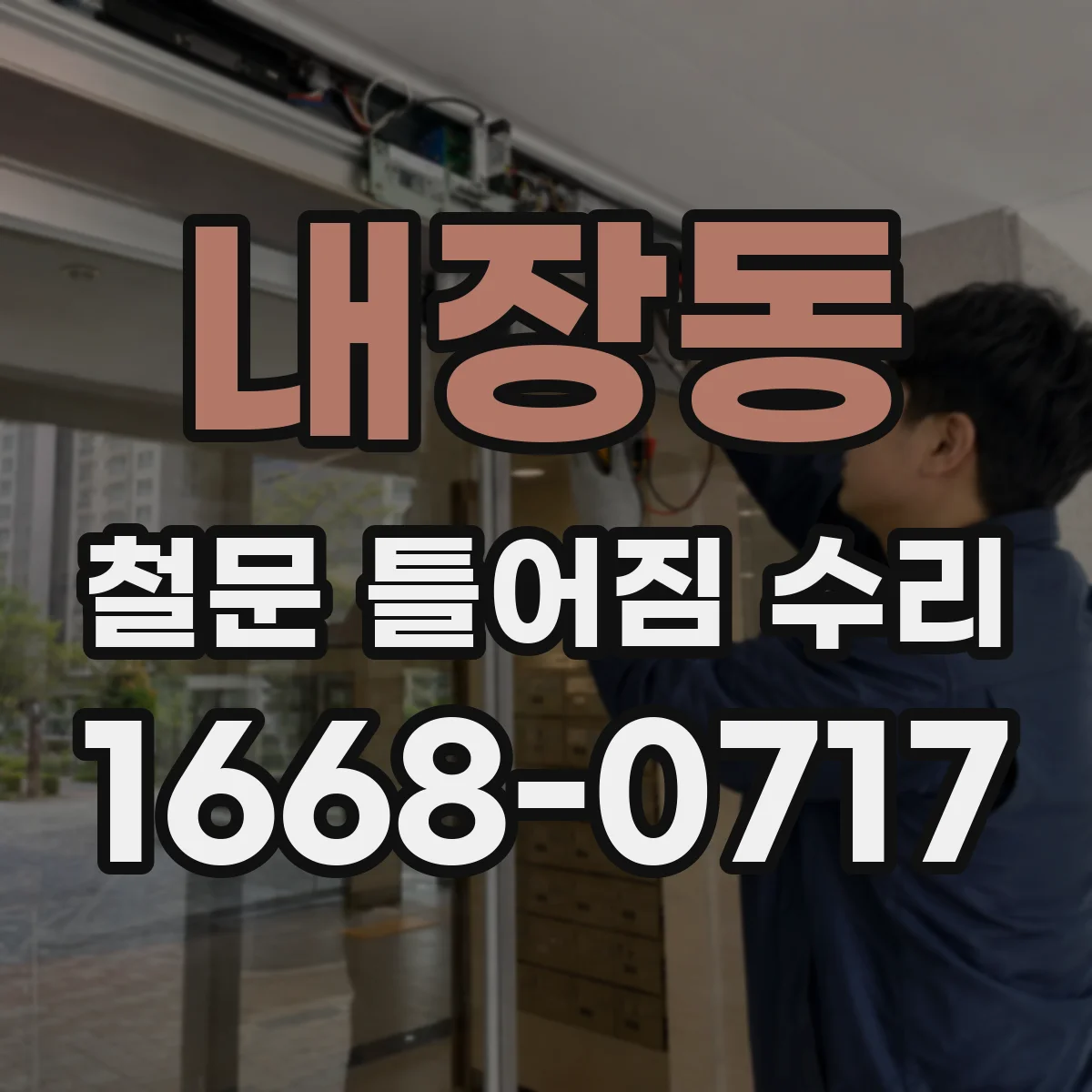 내장동 철문 틀어짐 수리