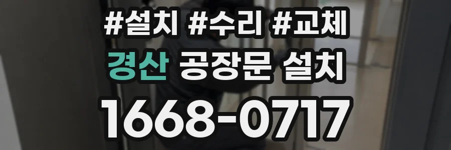 경산 공장문 설치