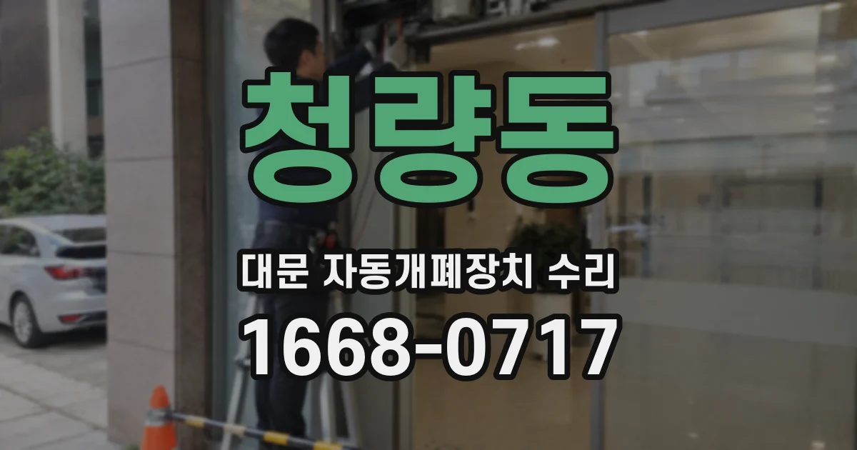 청량동 대문 자동개폐장치 수리