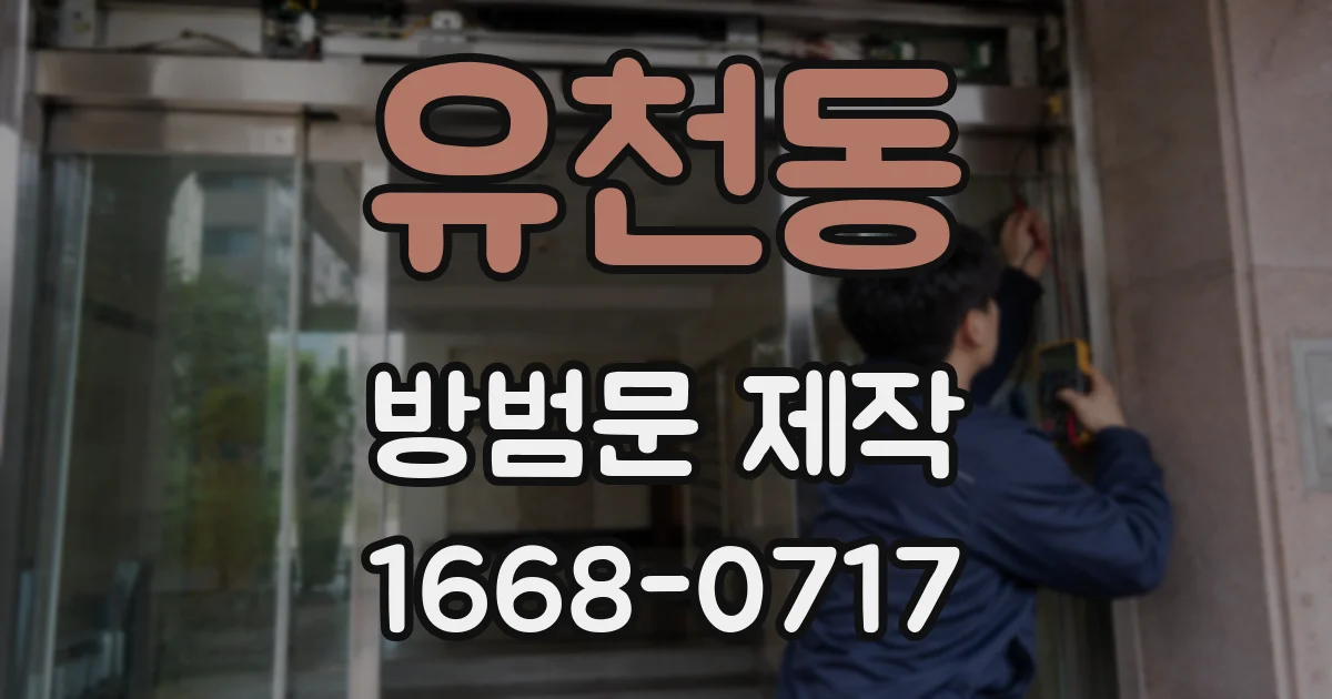 유천동 방범문 제작