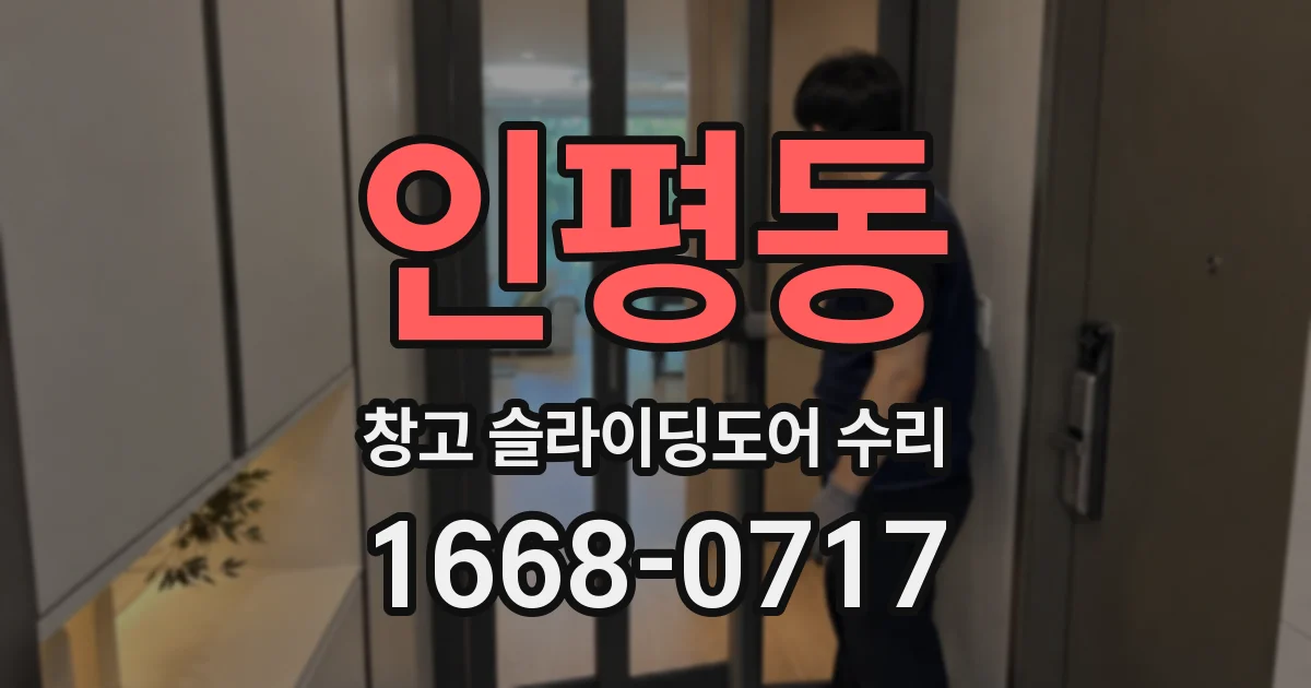 인평동 창고 슬라이딩도어 수리