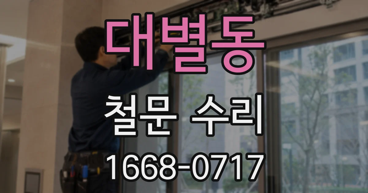 대별동 철문 수리