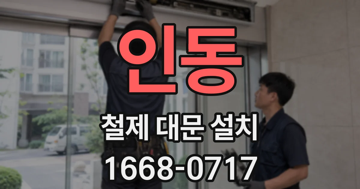 인동 철제 대문 설치