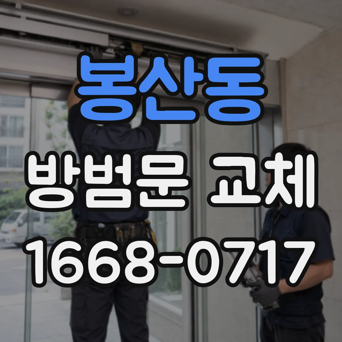 봉산동 방범문 교체
