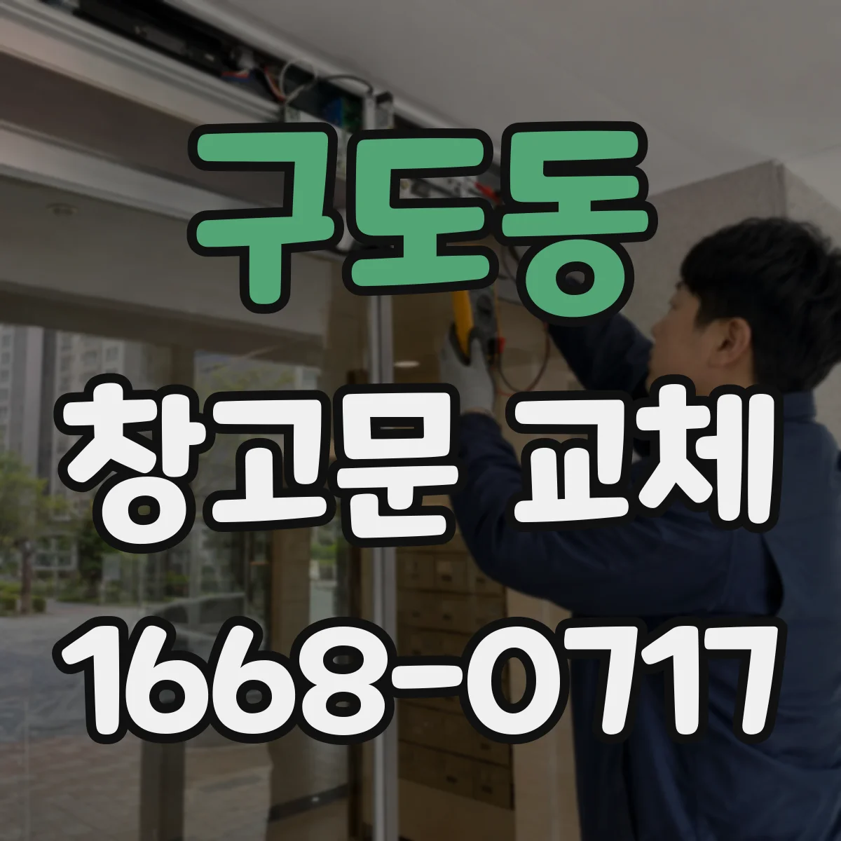 구도동 창고문 교체