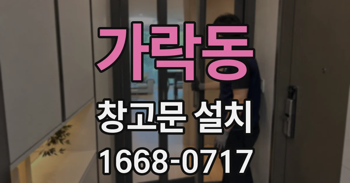가락동 창고문 설치
