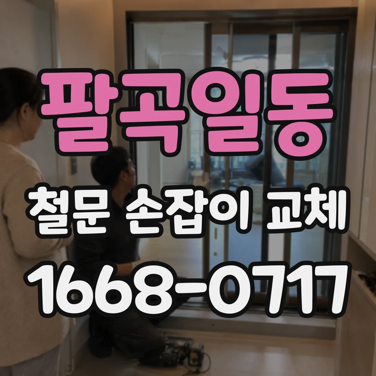 팔곡일동 철문 손잡이 교체