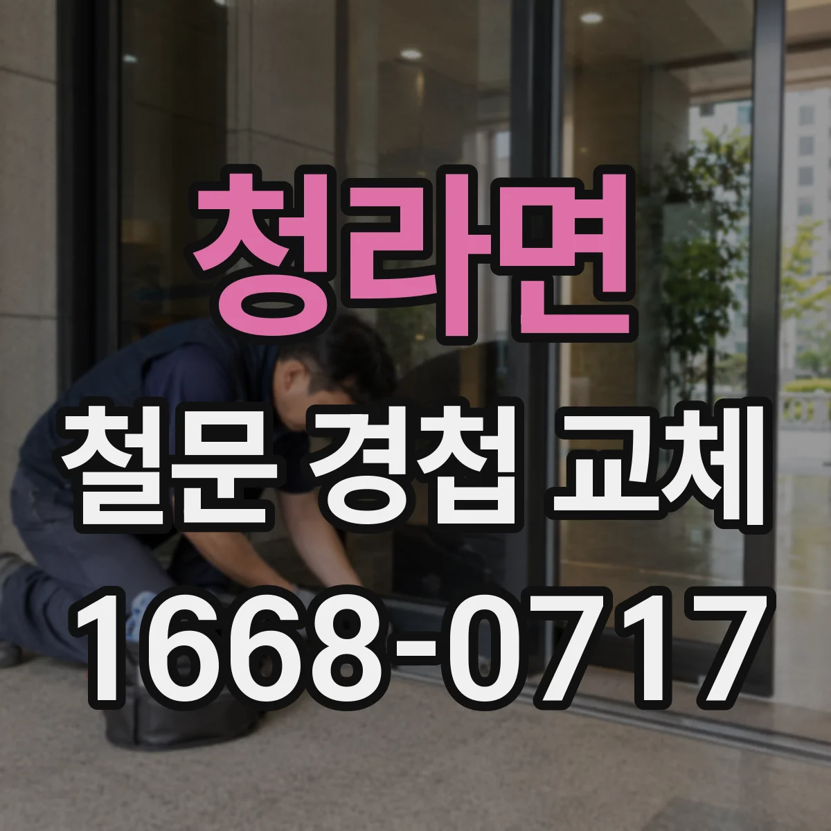 청라면 철문 경첩 교체