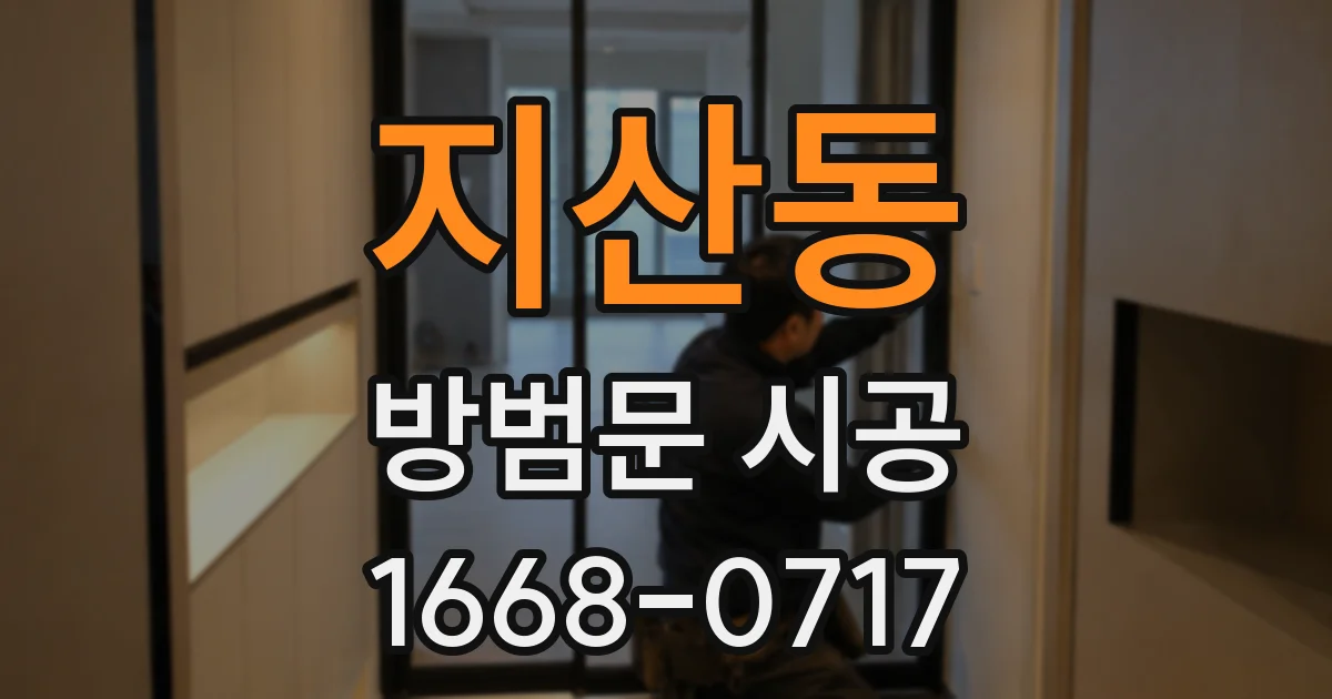 지산동 방범문 시공