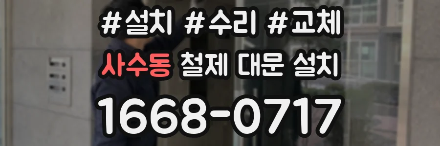 사수동 철제 대문 설치