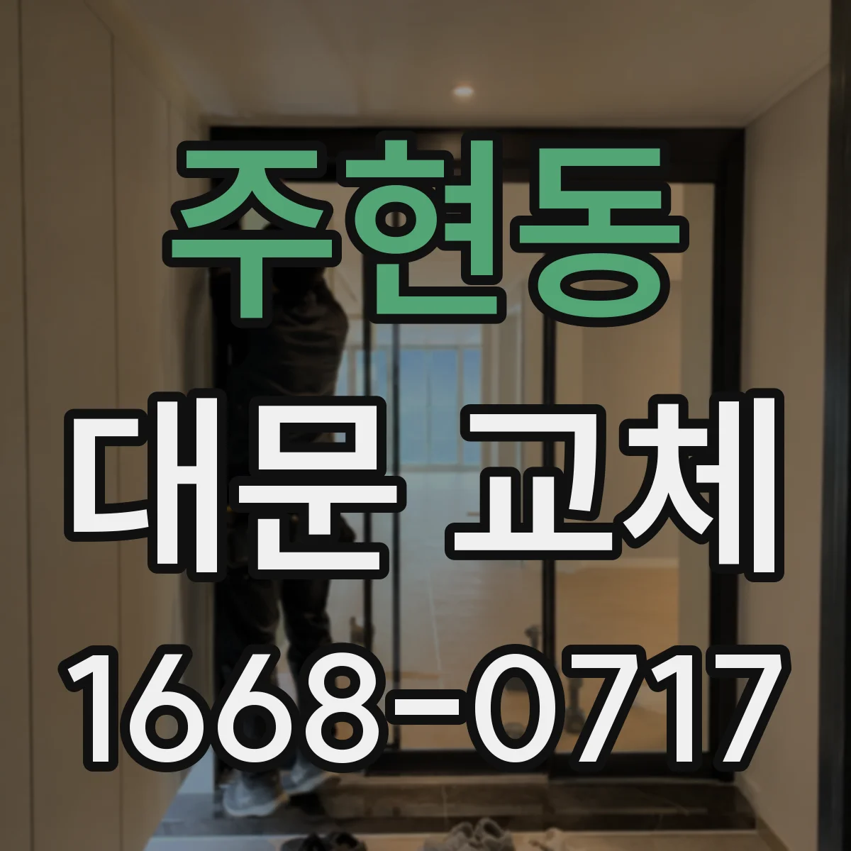주현동 대문 교체