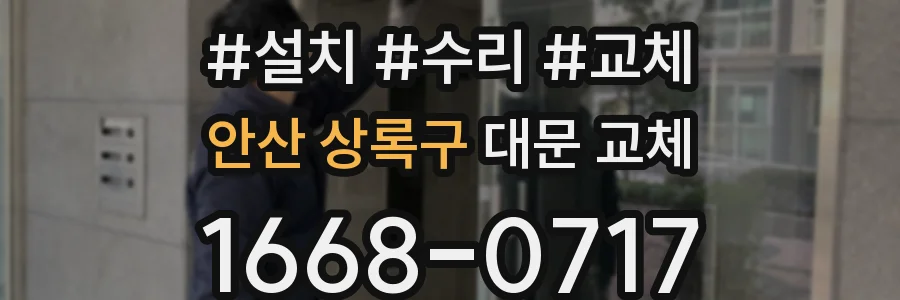 안산 상록구 대문 교체