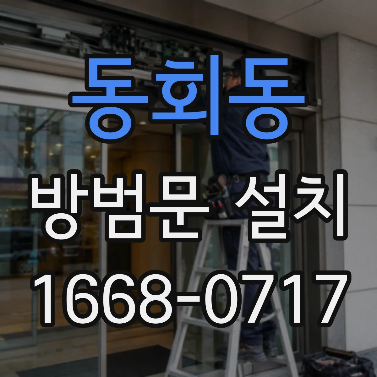 동회동 방범문 설치