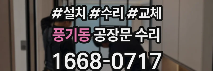 풍기동 공장문 수리