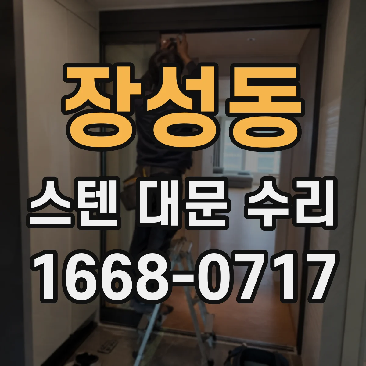 장성동 스텐 대문 수리