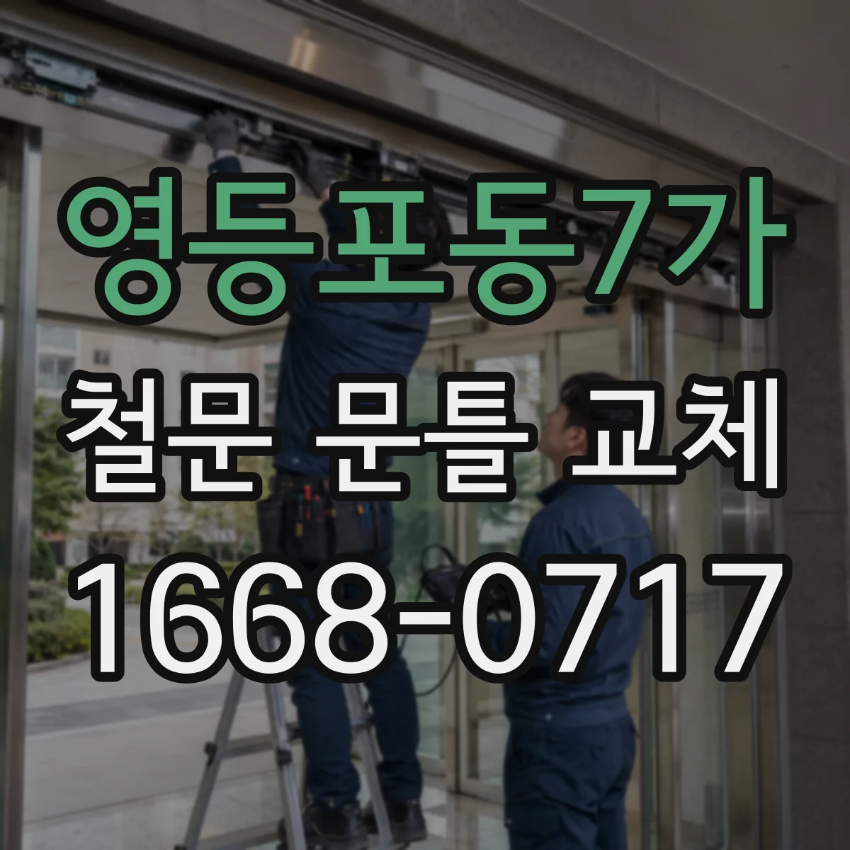 영등포동7가 철문 문틀 교체