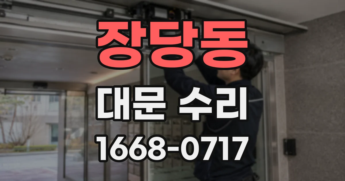 장당동 대문 수리