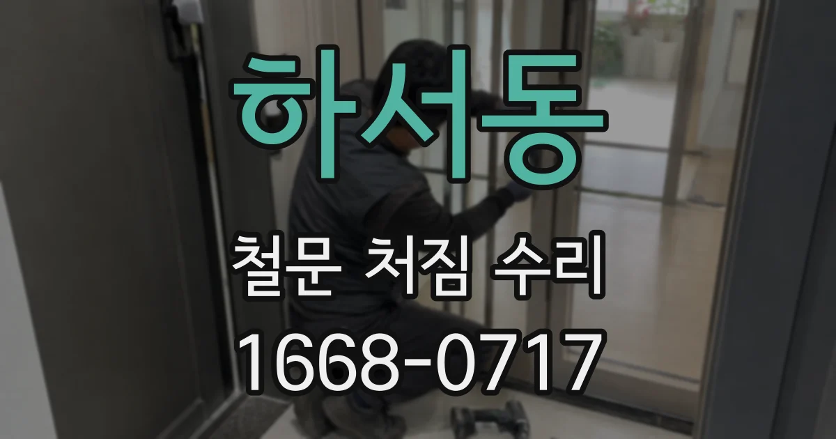 하서동 철문 처짐 수리
