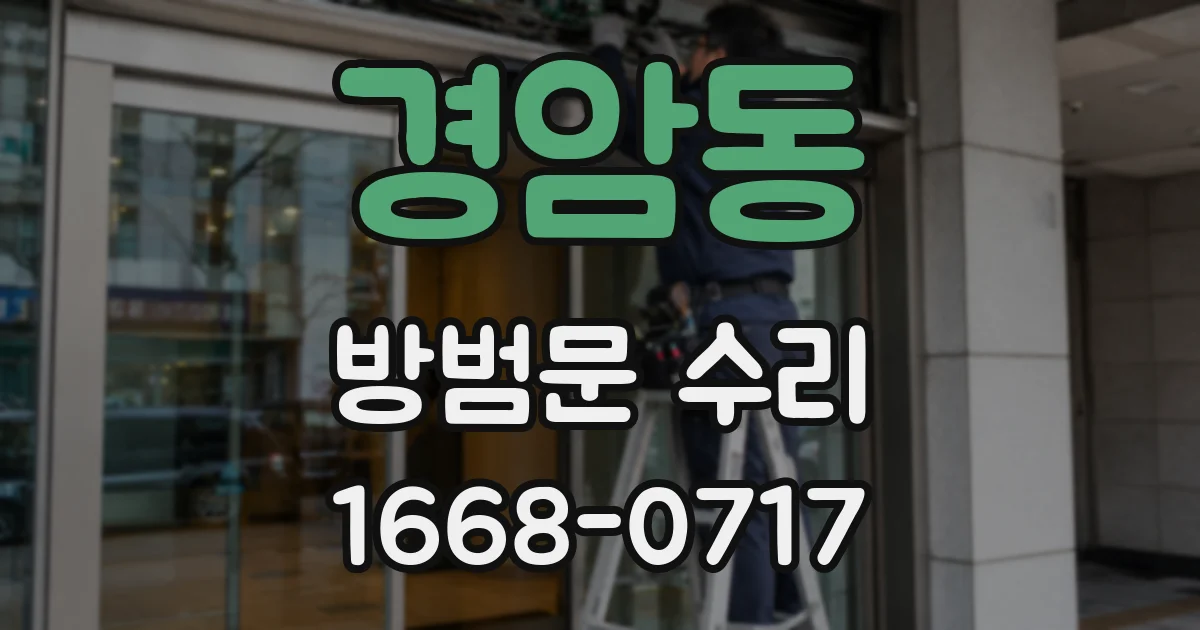 경암동 방범문 수리
