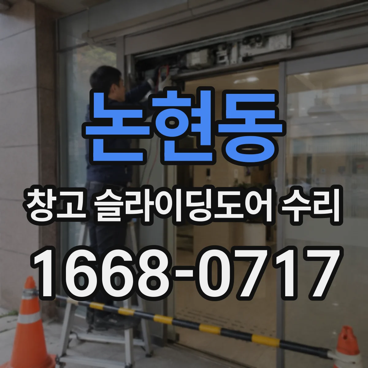 논현동 창고 슬라이딩도어 수리