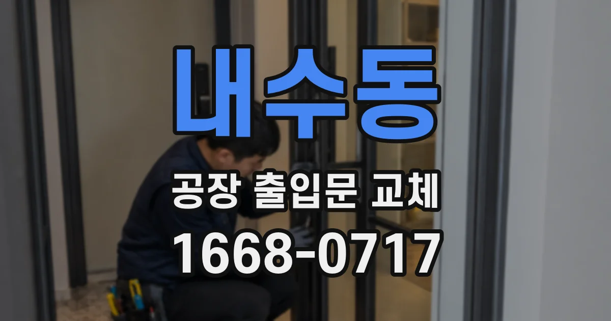 내수동 공장 출입문 교체
