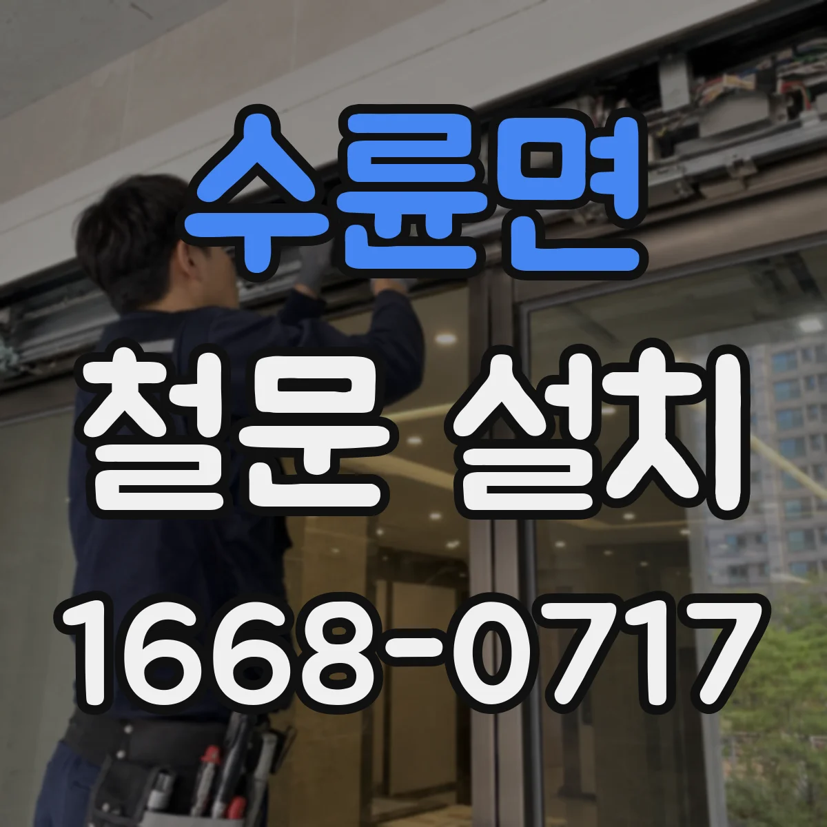 수륜면 철문 설치
