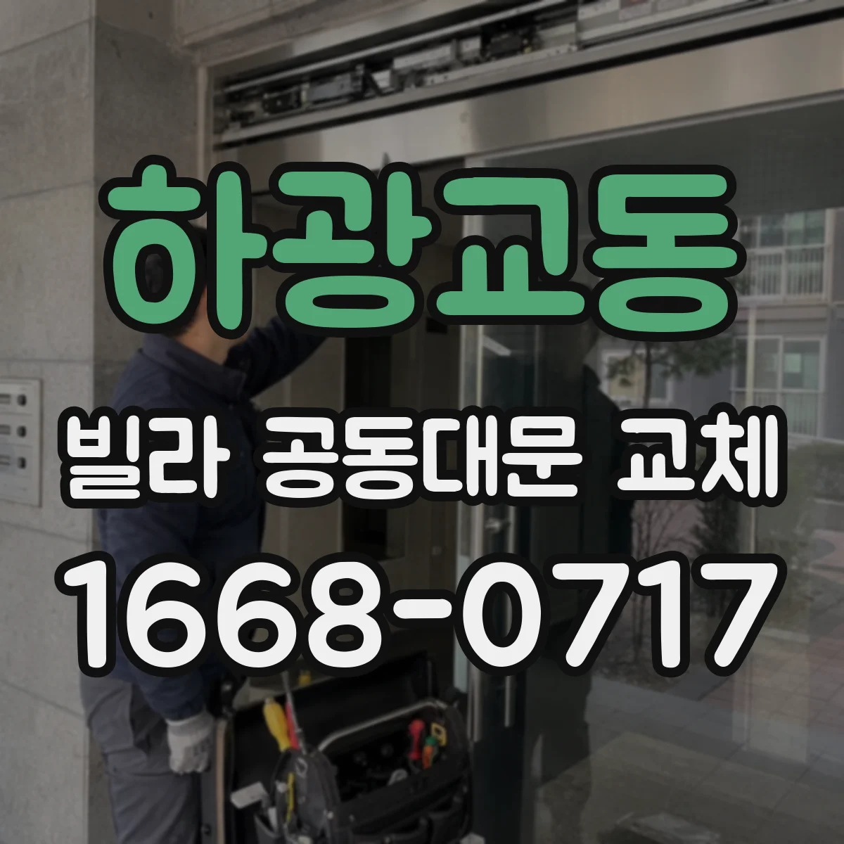 하광교동 빌라 공동대문 교체