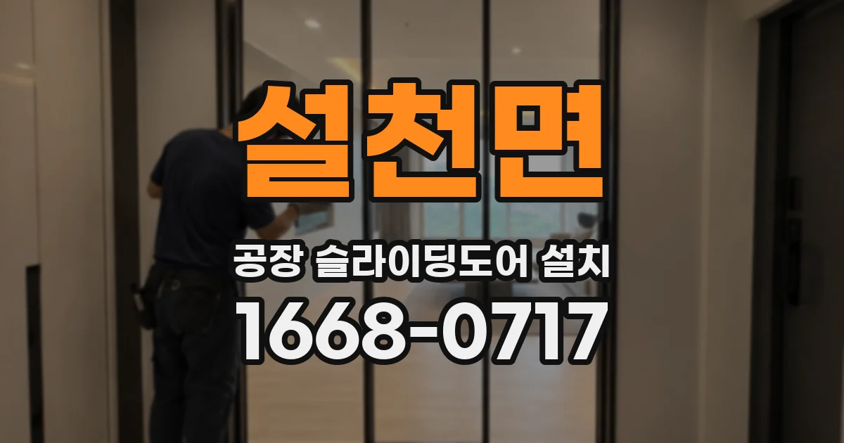 설천면 공장 슬라이딩도어 설치