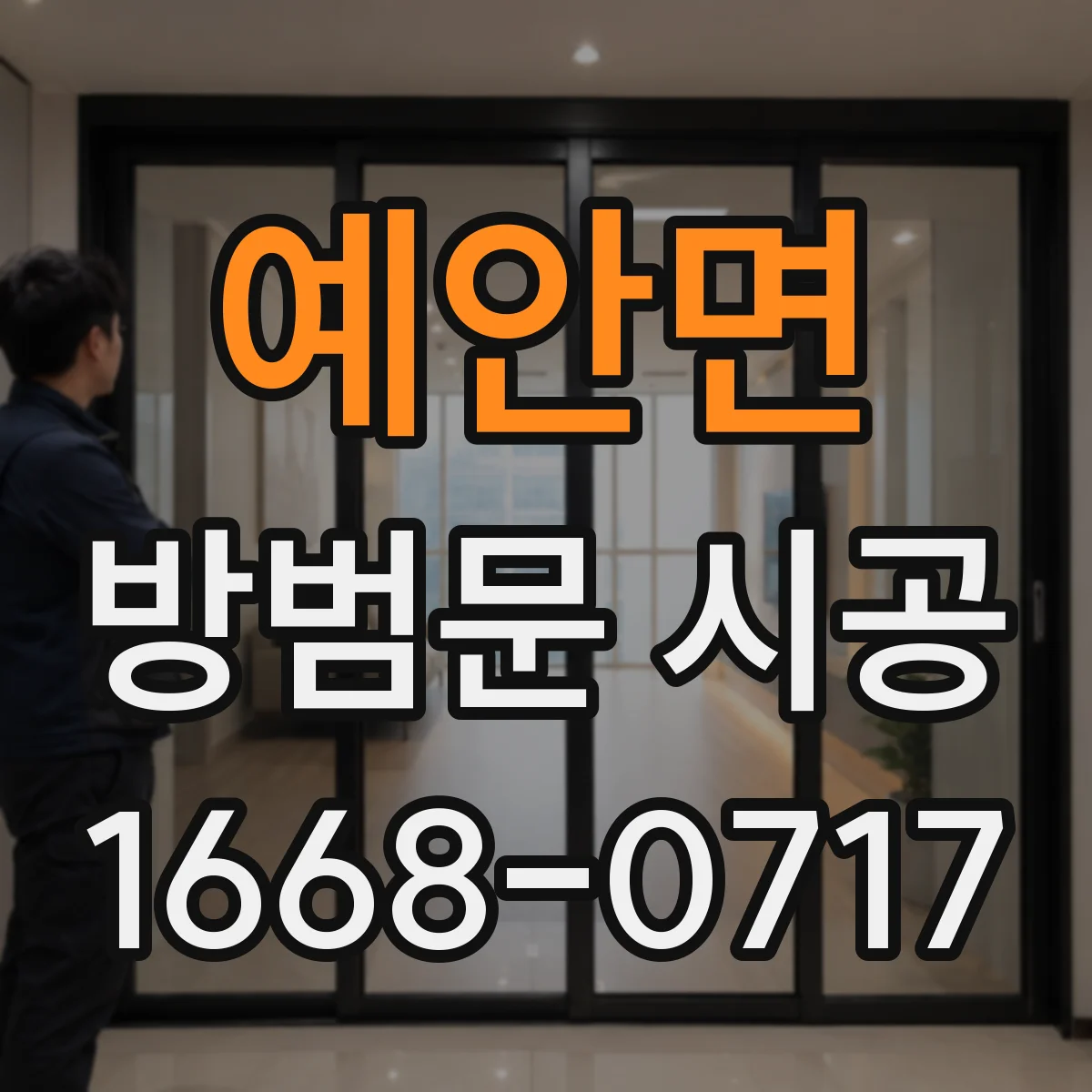 예안면 방범문 시공