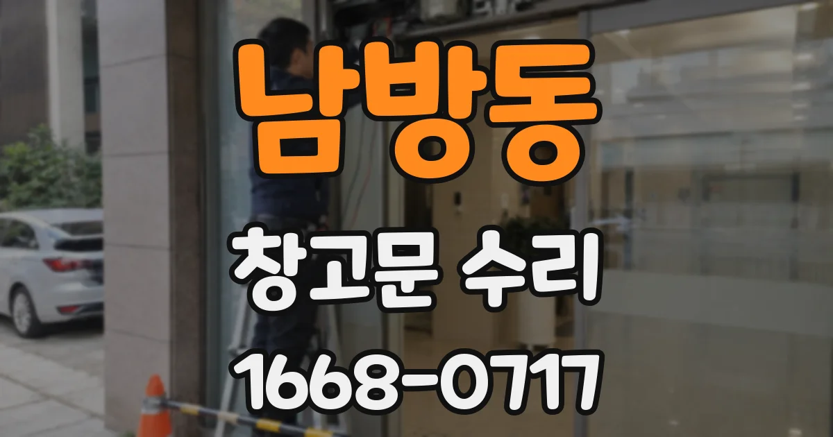 남방동 창고문 수리