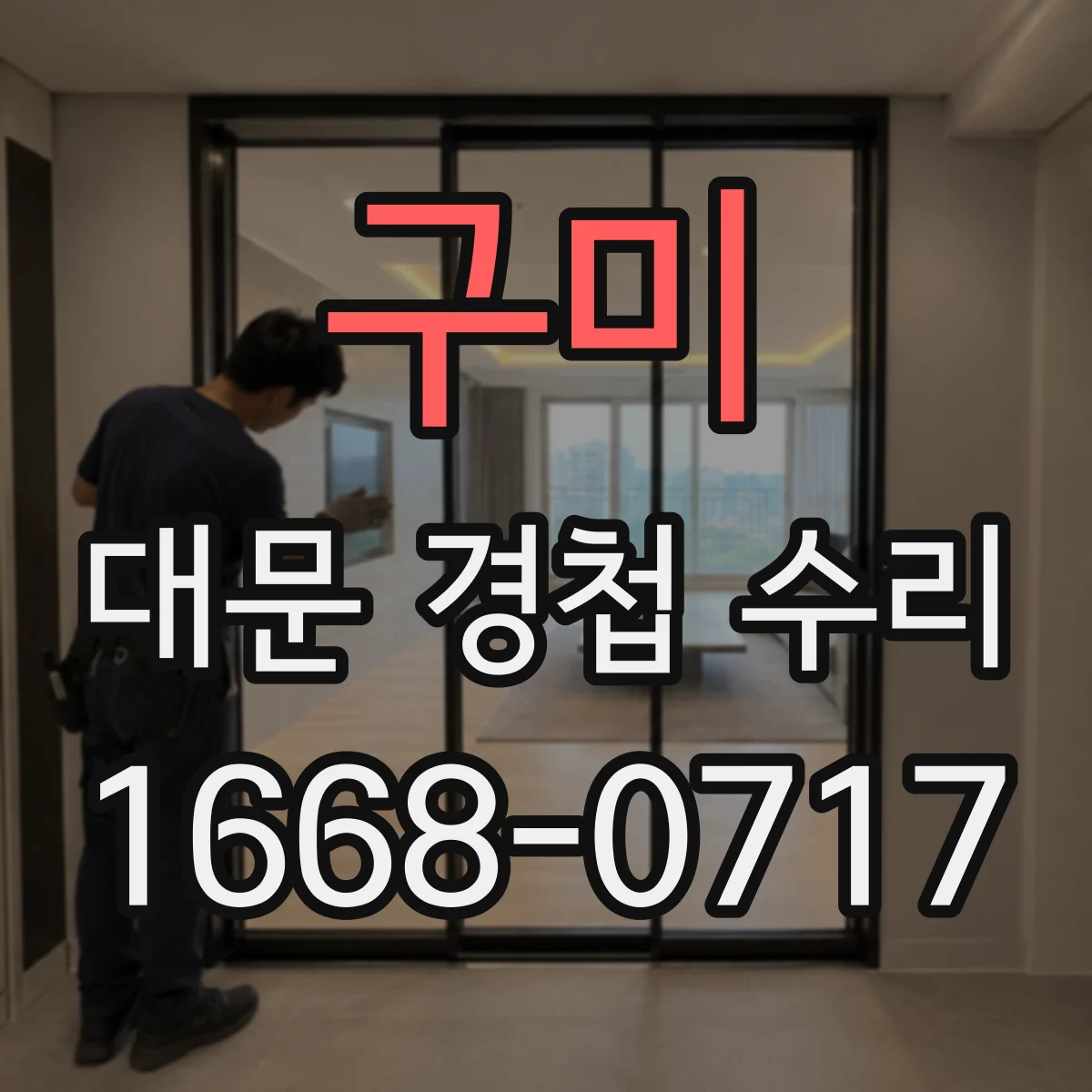 구미 대문 경첩 수리
