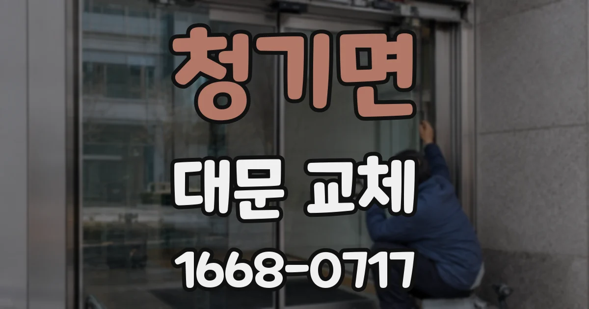 청기면 대문 교체