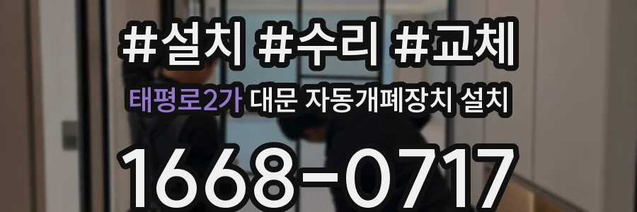 태평로2가 대문 자동개폐장치 설치