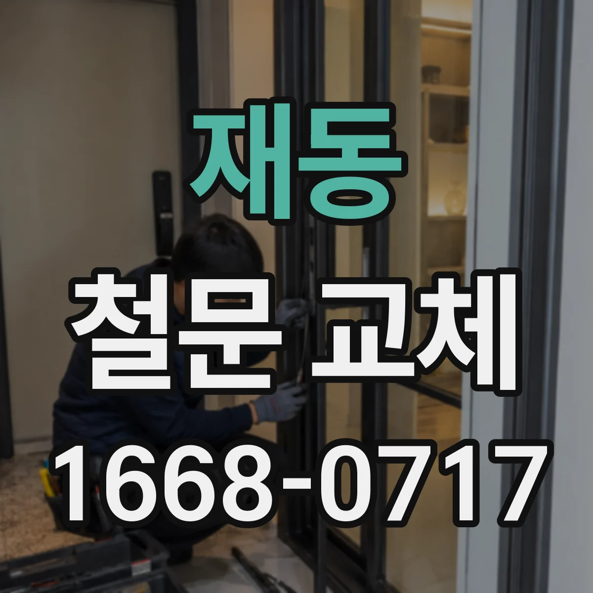 재동 철문 교체