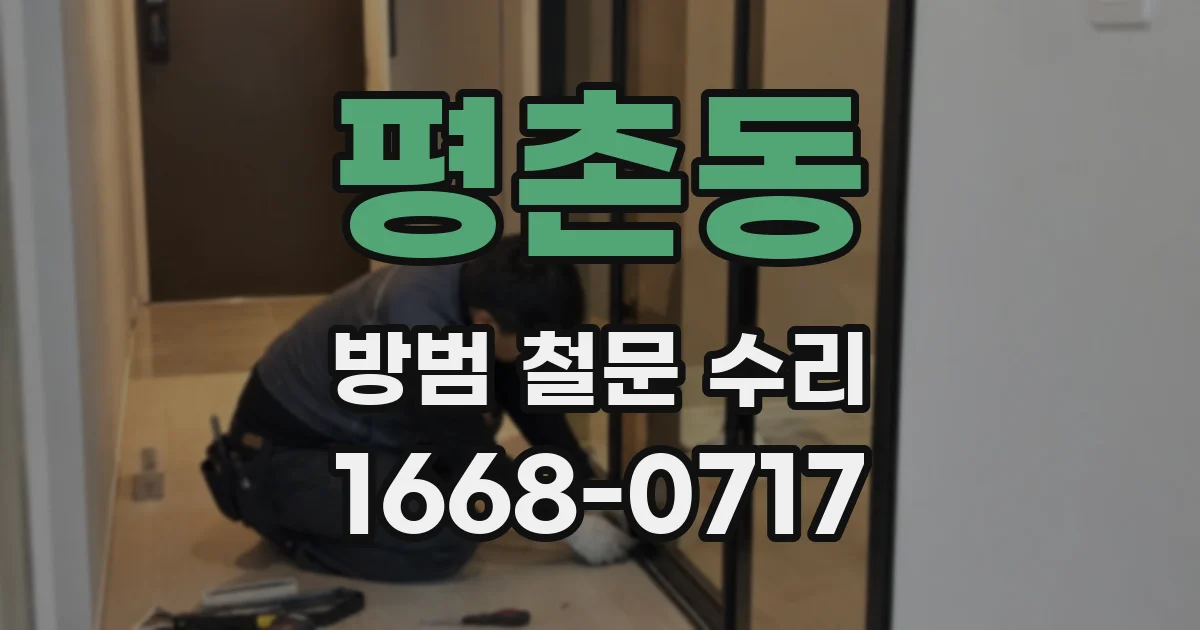 평촌동 방범 철문 수리